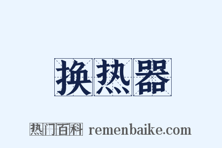 换热器是什么意思的图片